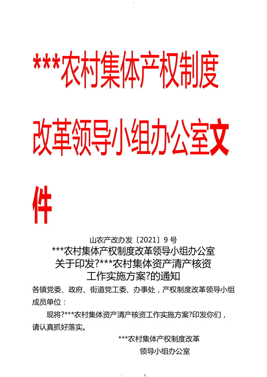 XXX县农村集体资产清产核资工作实施方案_第1页