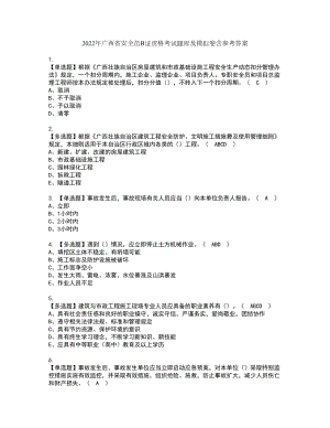2022年广西省安全员B证资格考试题库及模拟卷含参考答案1
