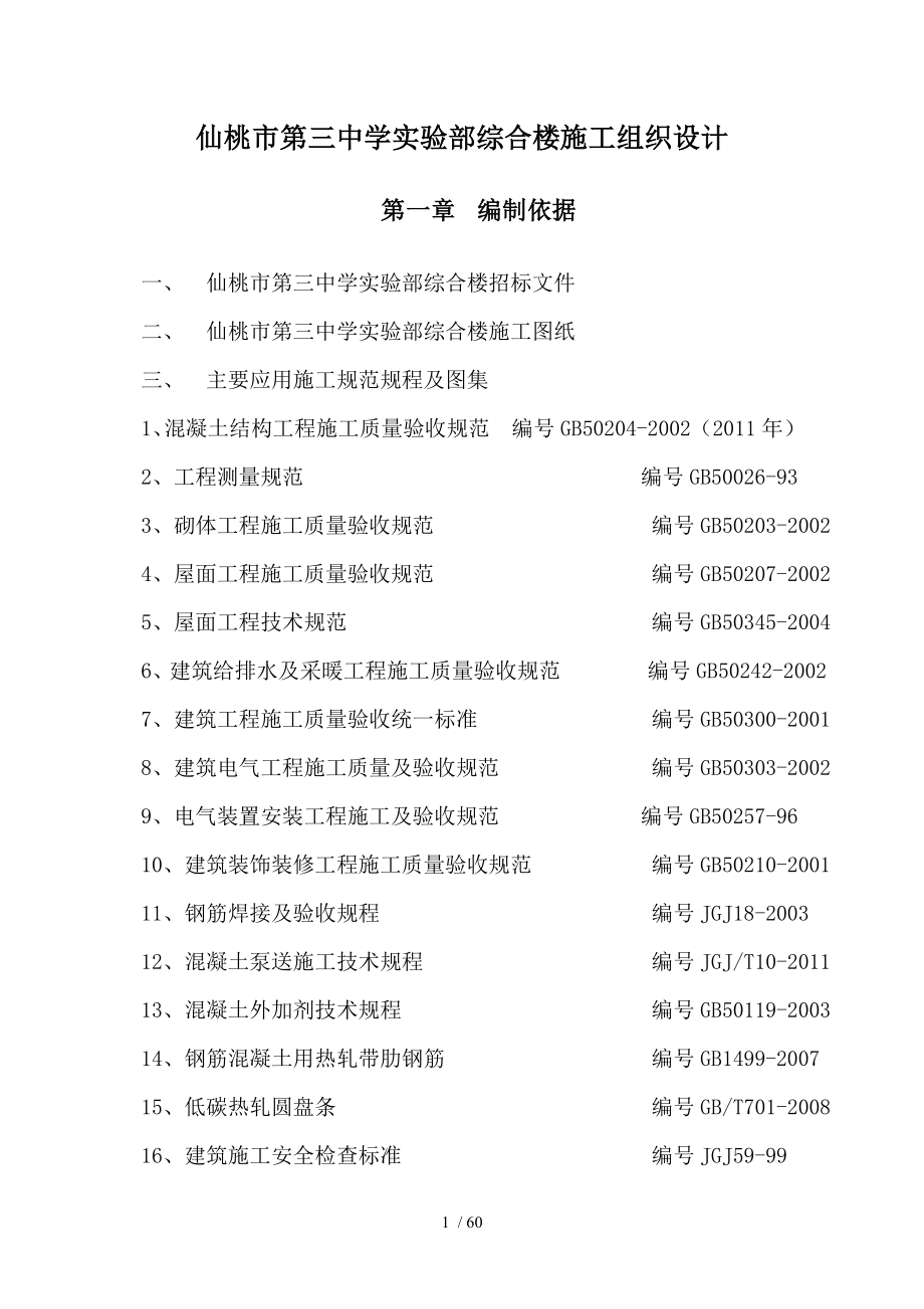 教学楼施工组织_第1页