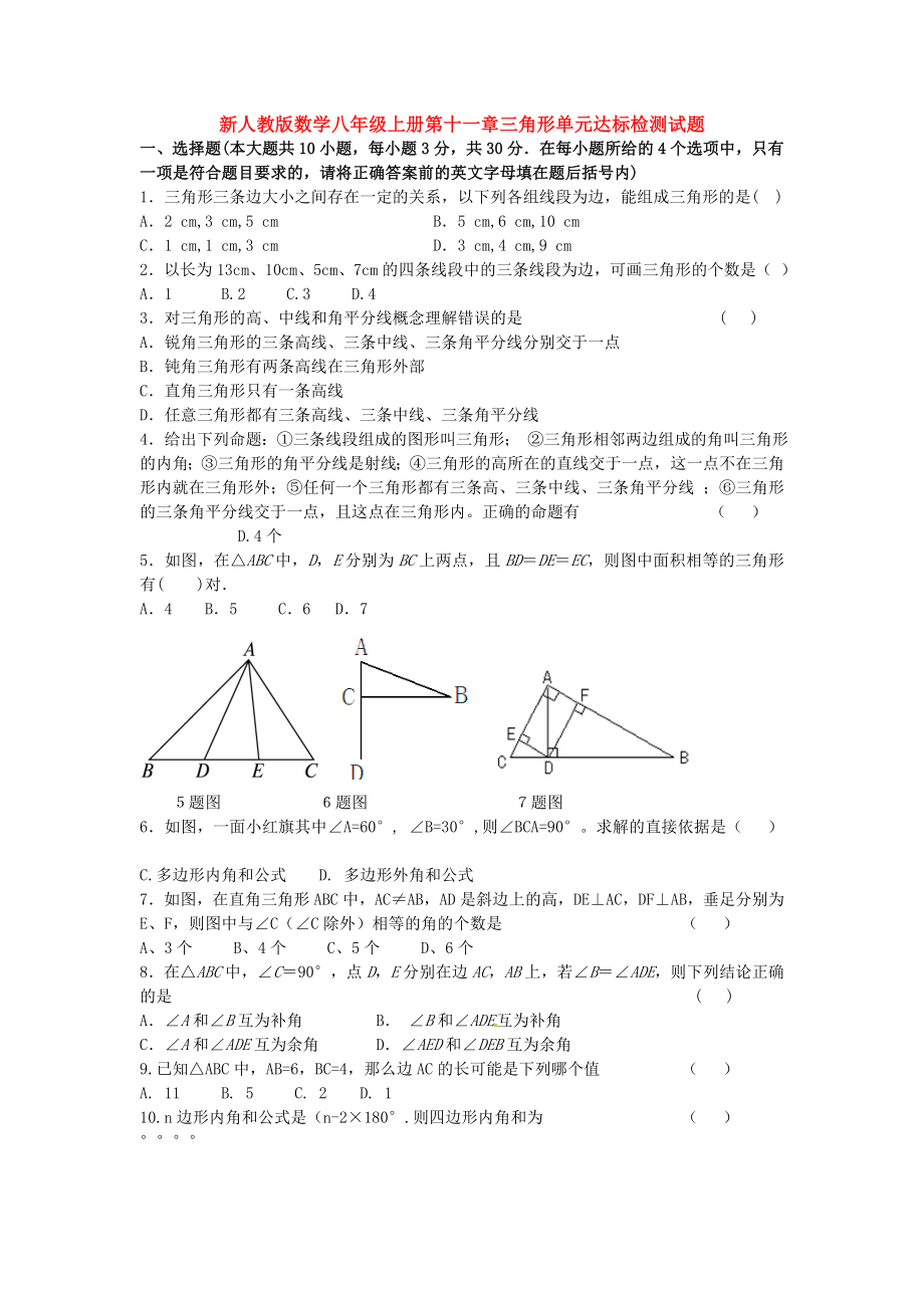 新人教版八級(jí)上第十一章三角形單元達(dá)標(biāo)檢測(cè)試題及答案_第1頁