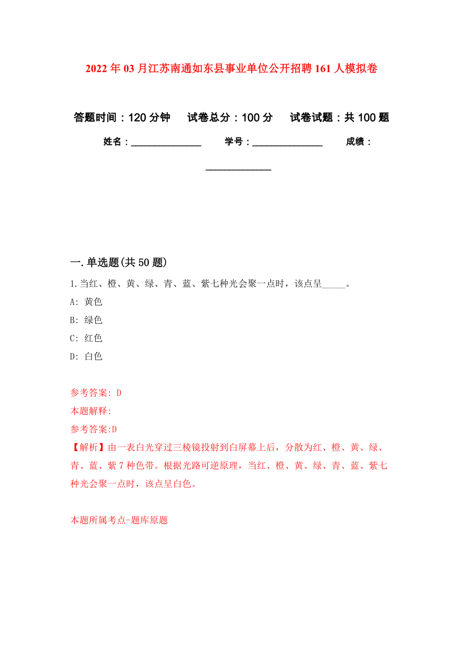 2022年03月江苏南通如东县事业单位公开招聘161人模拟强化卷及答案解析（第7套）_第1页