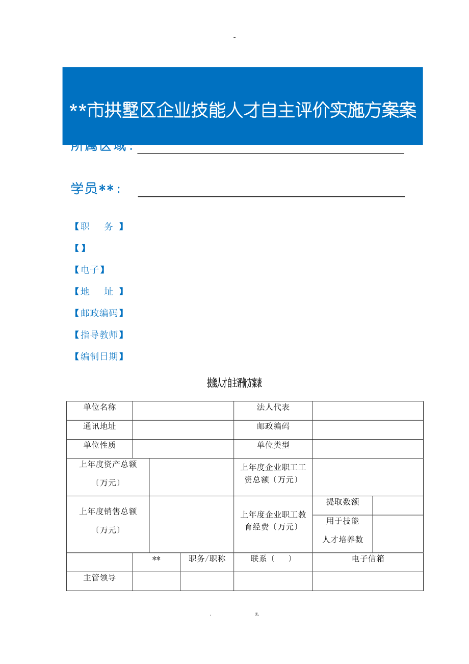 制造企业人才自主评价与方案_第1页