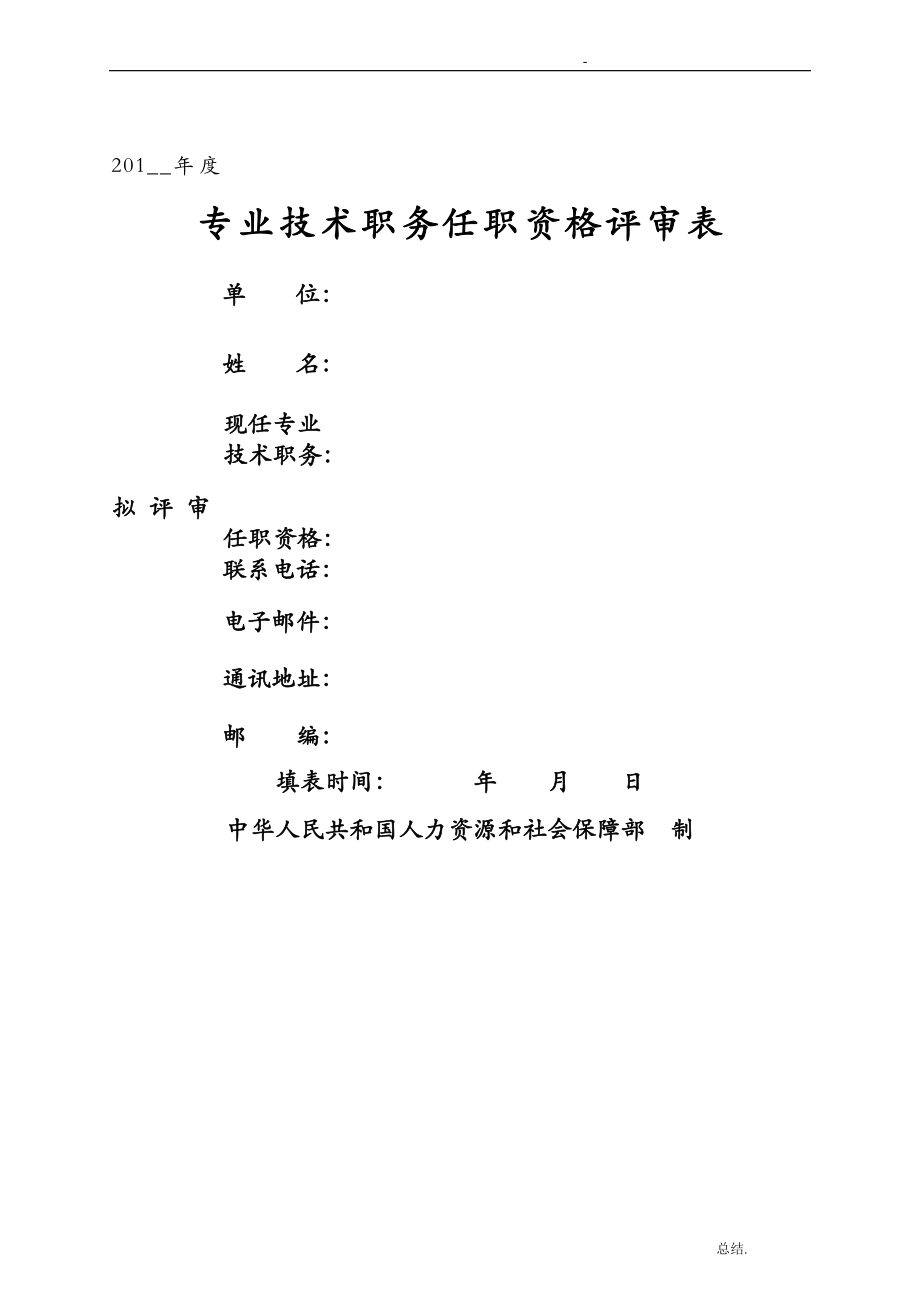 专业技术职务任职资格评审表新_第1页