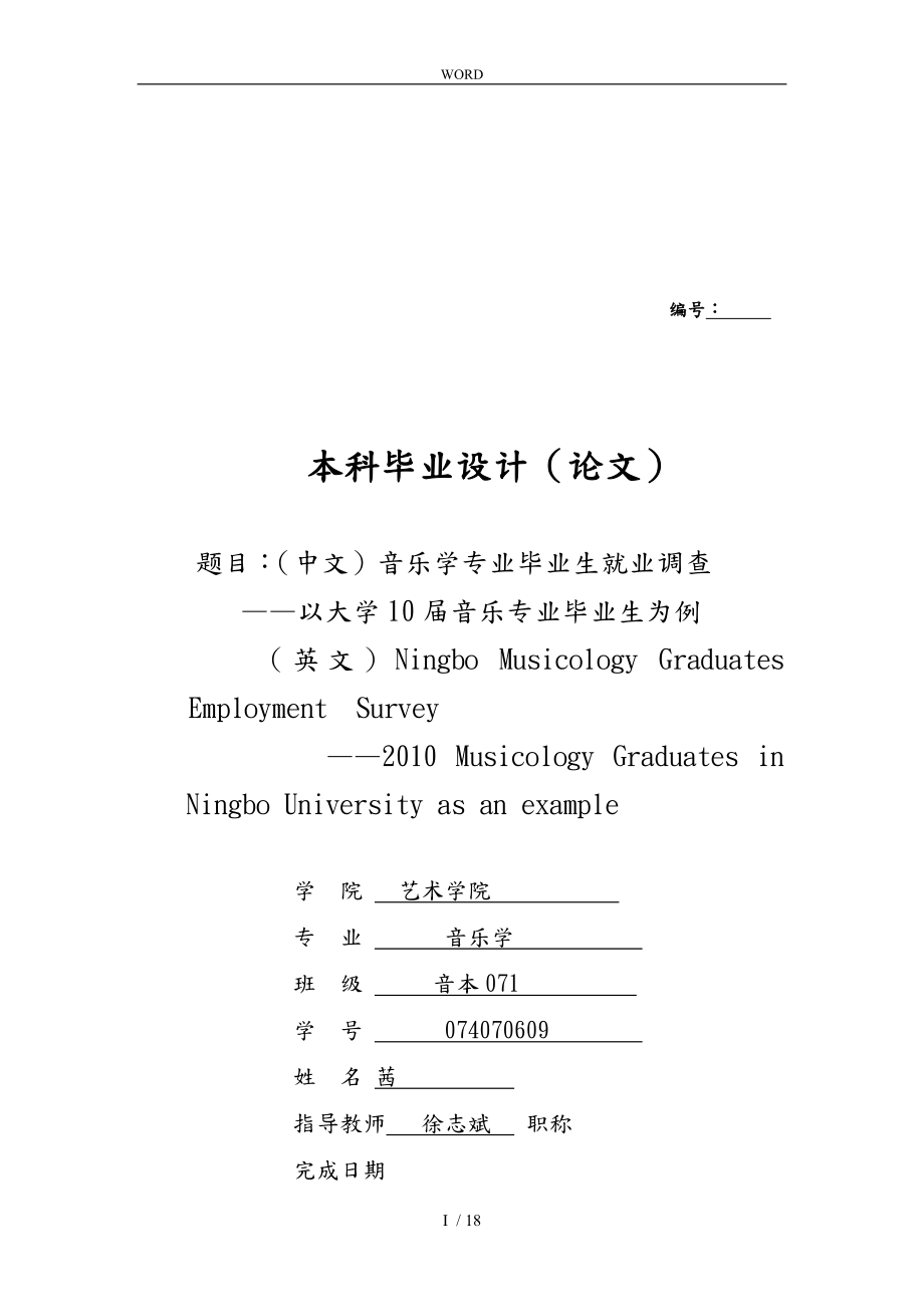 关于宁波音乐学专业毕业生就业的调查_第1页