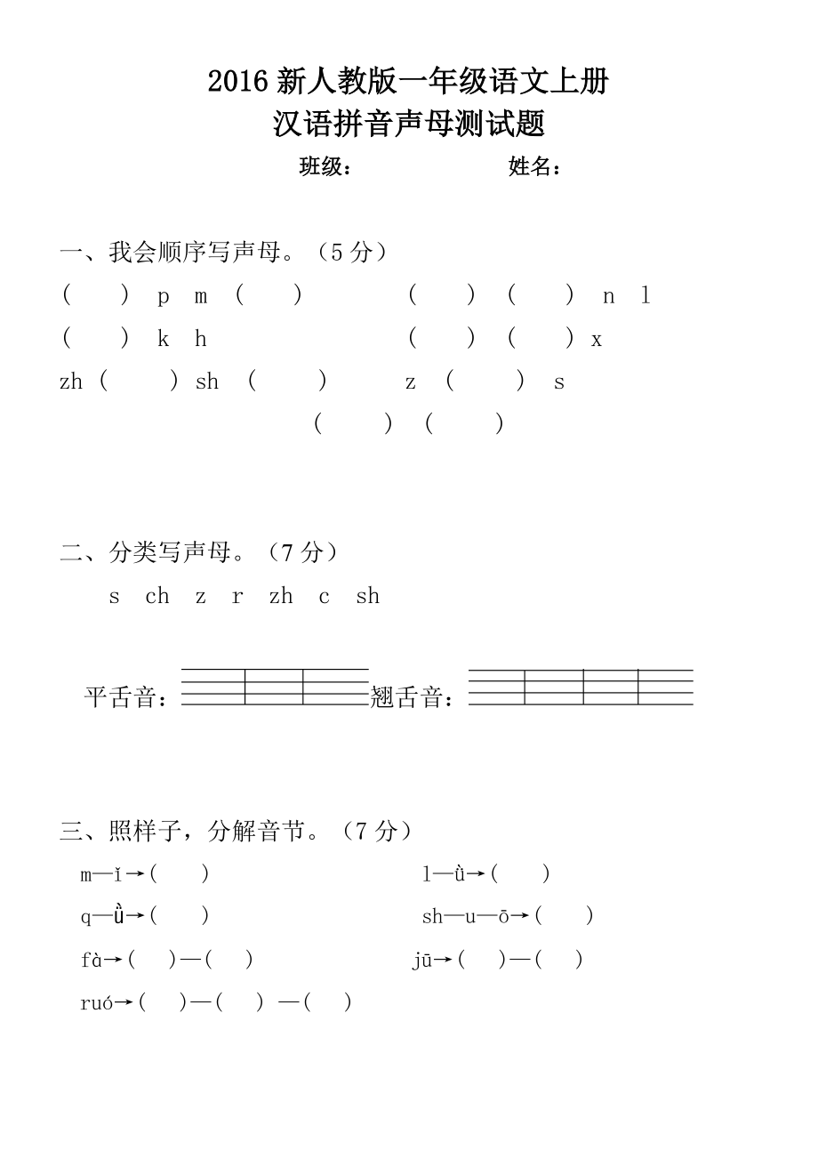 xx年新人教版一年级语文上册汉语拼音声母测试题_第1页