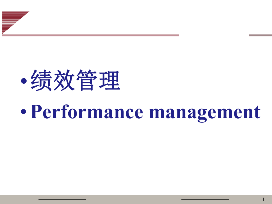 绩效管理系统ppt课件_第1页