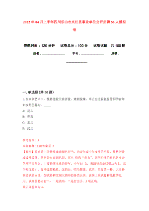 2022年04月上半年四川乐山市夹江县事业单位公开招聘56人练习题及答案（第9版）