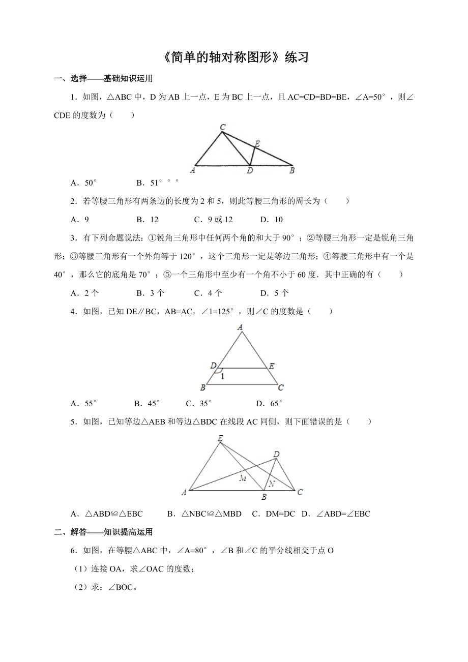 北師大七級下《等腰三角性的性質(zhì)》練習含答案_第1頁