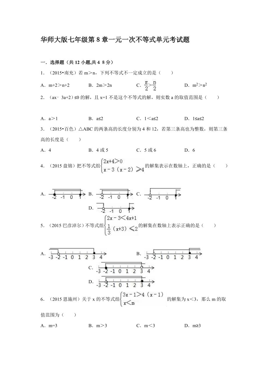 华师大版七级下第章一元一次不等式单元考试题含答案_第1页