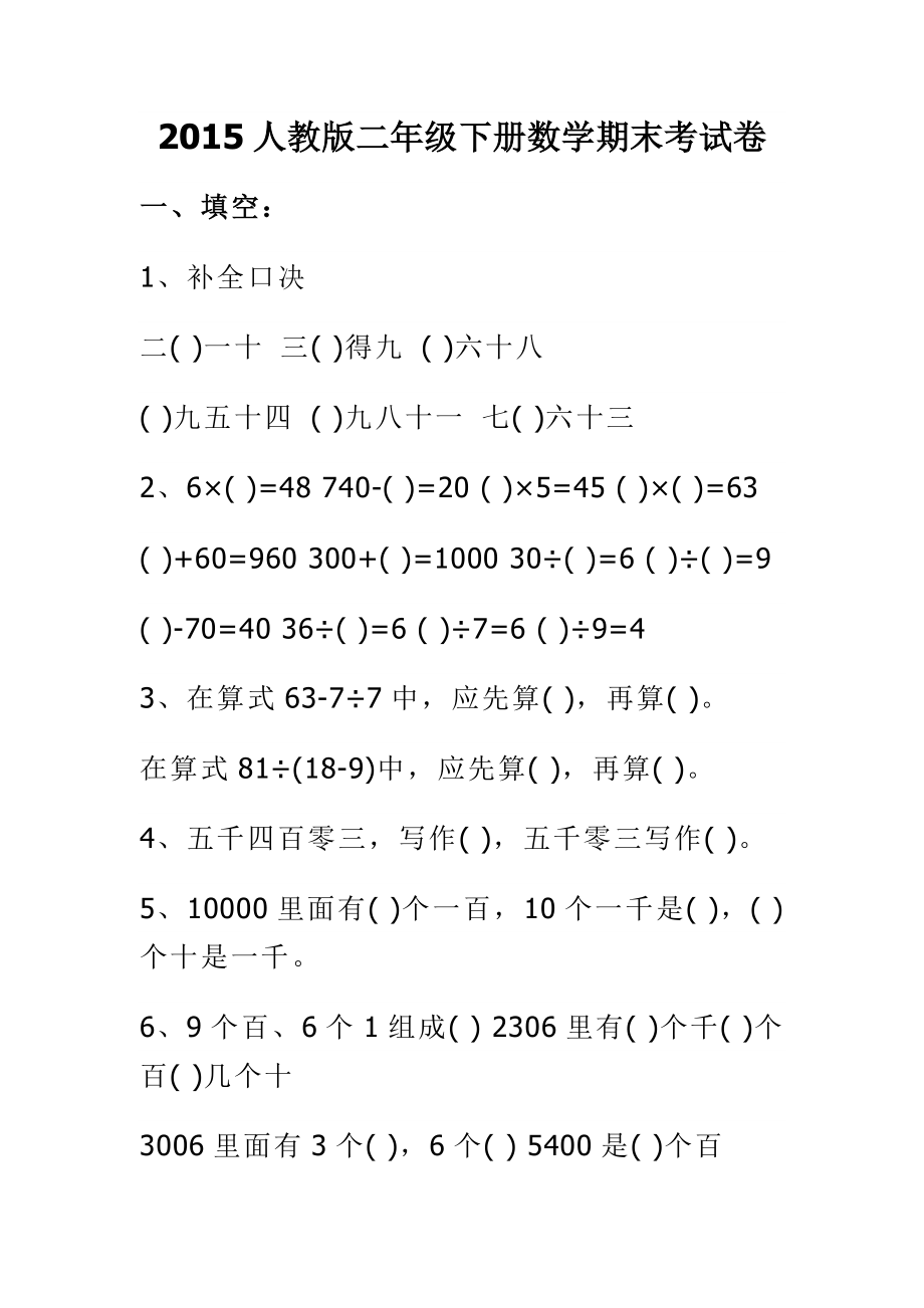 xx年人教版二年级下册数学期末考试卷_第1页