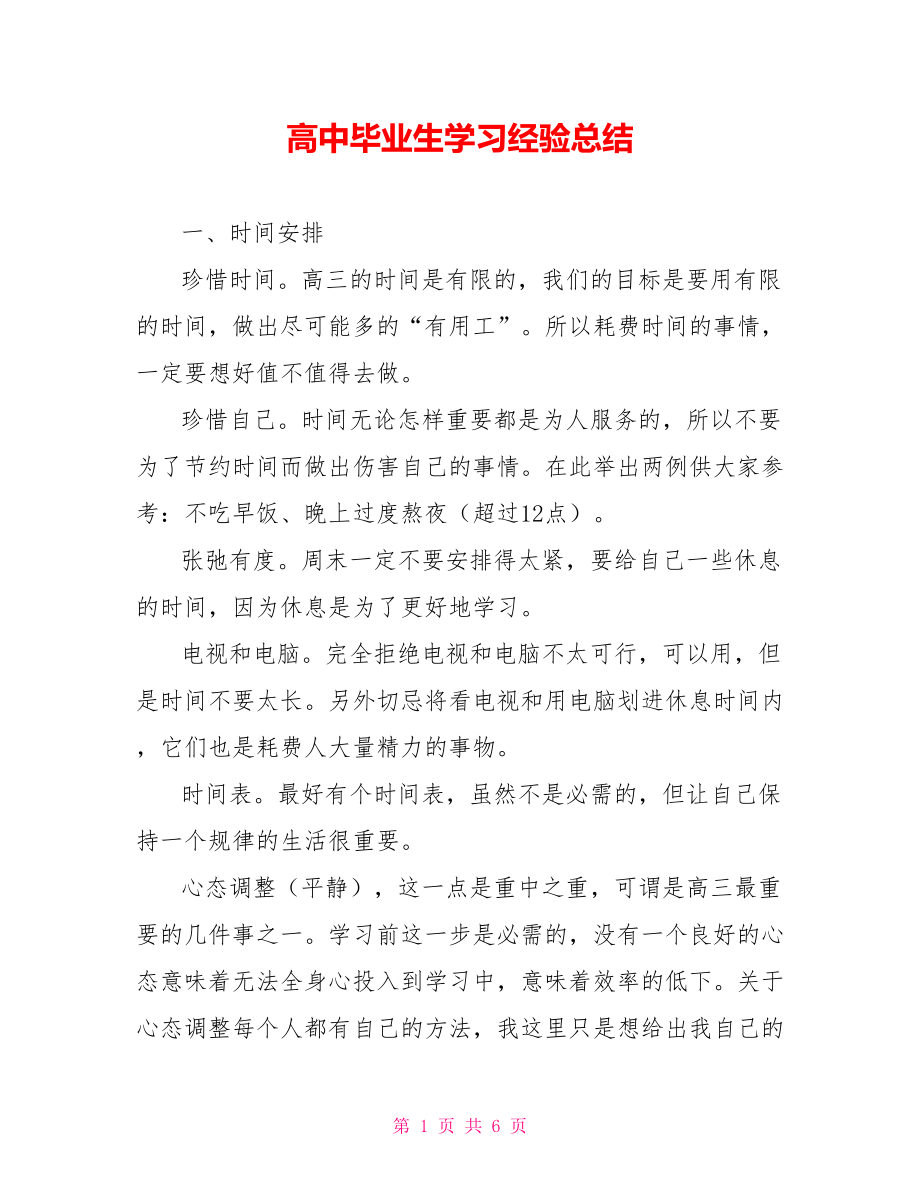 高中毕业生学习经验总结范文_第1页