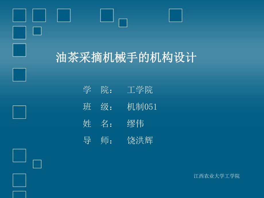 油茶采摘機械手的機構設計畢業(yè)設計課件_第1頁