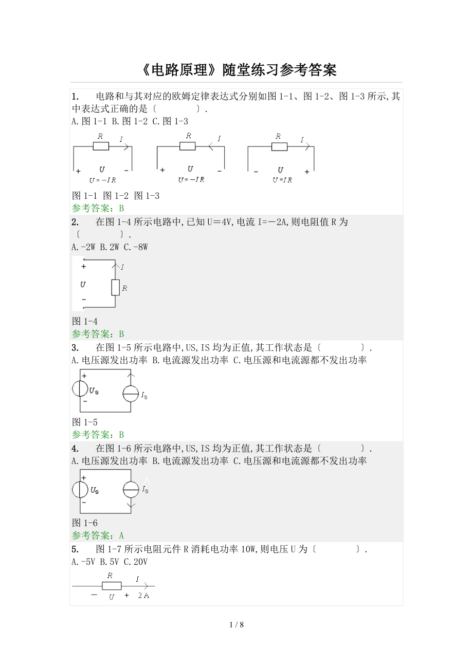 《电路原理》随堂练参考答案_第1页