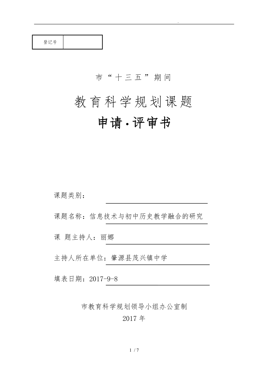 历史课题信息技术与初中历史教学融合的研究_第1页