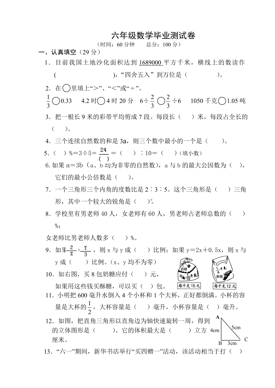 六年級(jí)數(shù)學(xué)試題畢業(yè)測(cè)試卷蘇教版(2014秋)無(wú)答案_第1頁(yè)