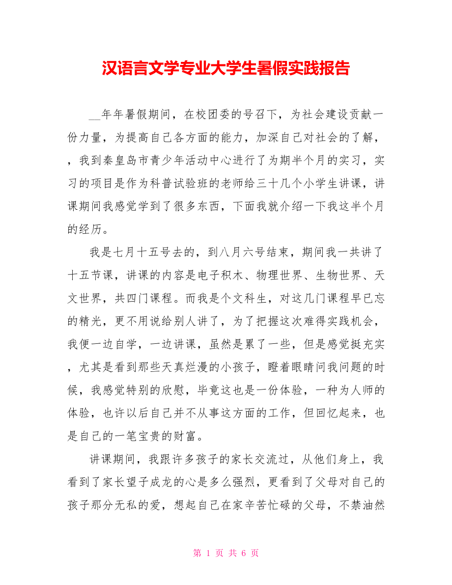 汉语言文学专业大学生暑假实践报告_第1页