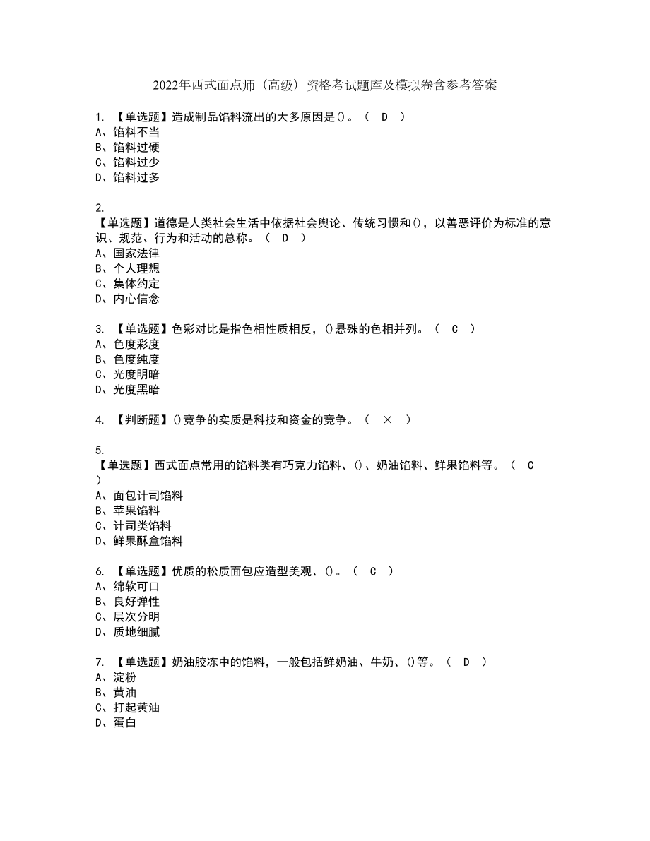 2022年西式面点师（高级）资格考试题库及模拟卷含参考答案74_第1页