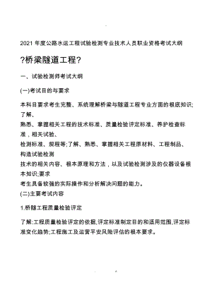 2018 年度公路水運工程試驗檢測專業(yè)技術(shù)人員 職業(yè)資格考試大綱《橋梁隧道工程》-