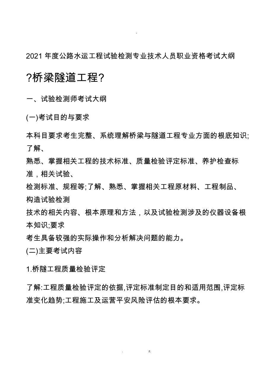 2018 年度公路水運(yùn)工程試驗(yàn)檢測(cè)專業(yè)技術(shù)人員 職業(yè)資格考試大綱《橋梁隧道工程》-_第1頁(yè)