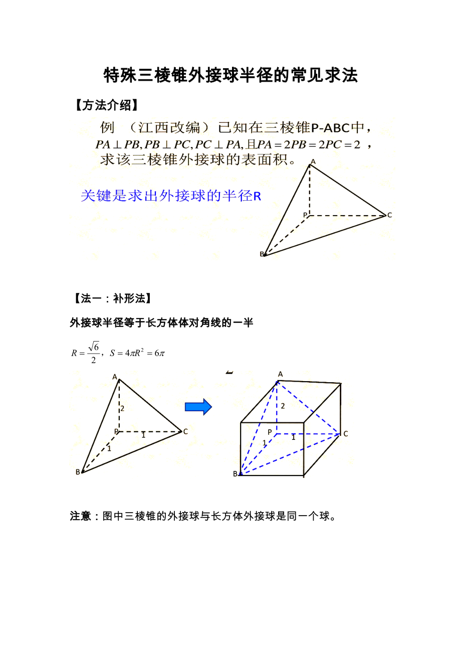 三棱锥外接球半径常见解法(含答案)_第1页