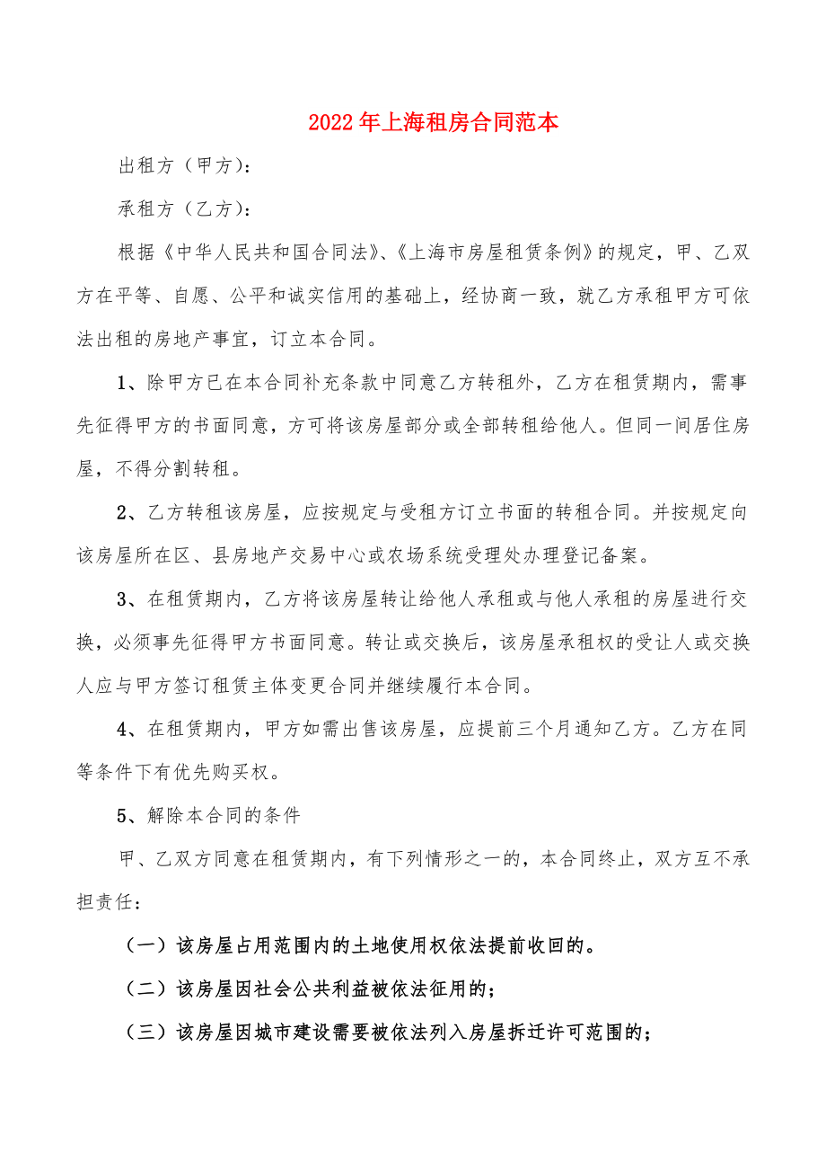 2022年上海租房合同范本_第1页