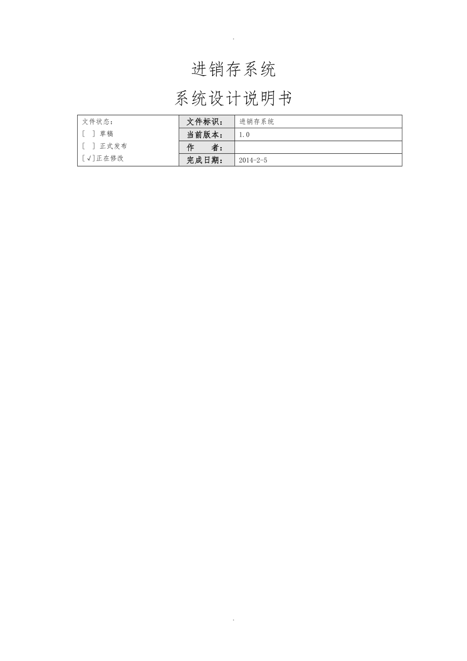 進銷存系統(tǒng)《系統(tǒng)設(shè)計說明書》_第1頁