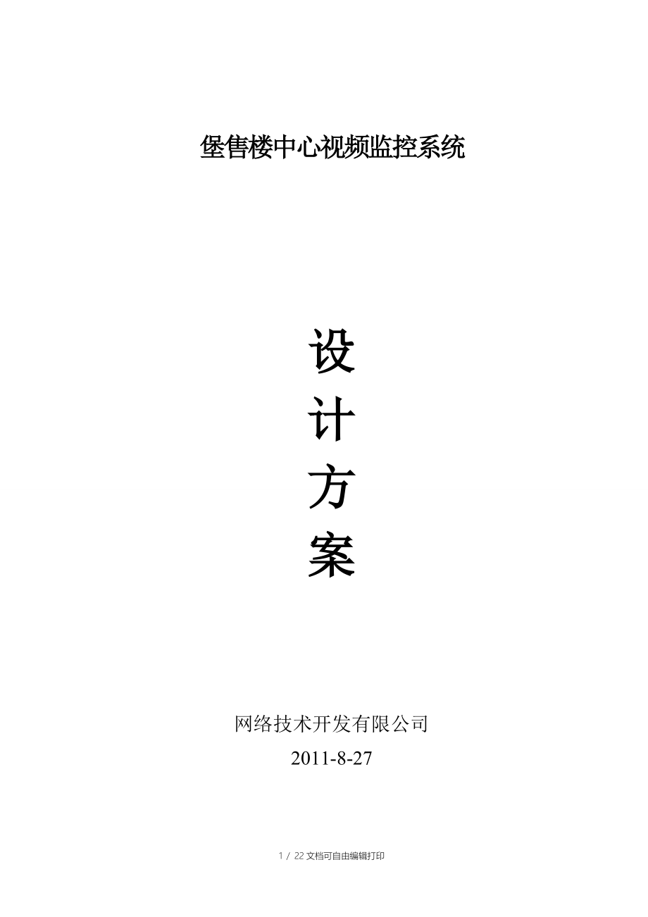 一龙城堡监控方案_第1页