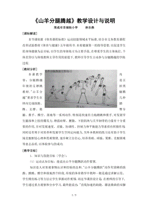 《山羊分腿騰越》教設(shè)計及教案