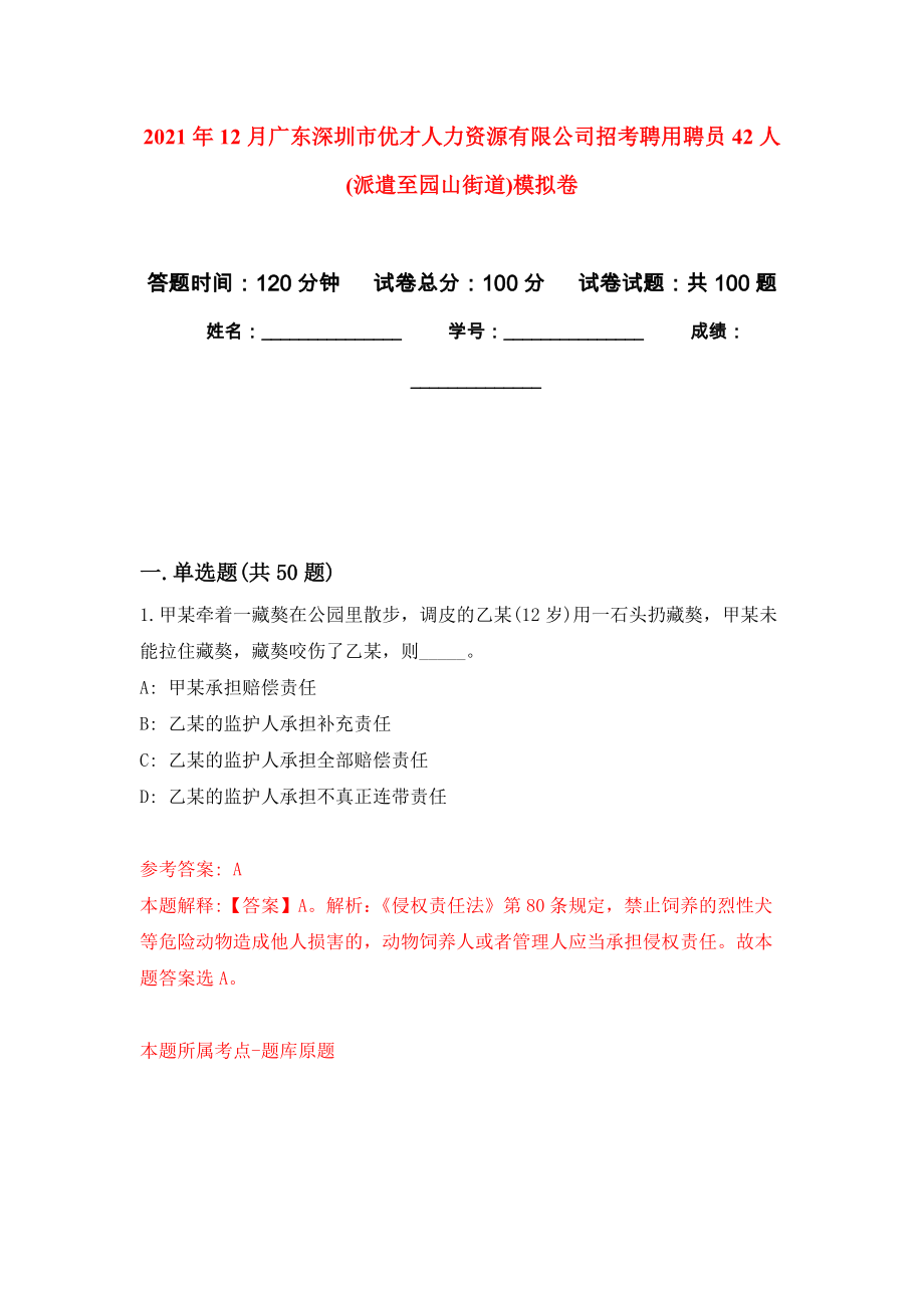 2021年12月广东深圳市优才人力资源有限公司招考聘用聘员42人(派遣至园山街道)练习题及答案（第5版）_第1页