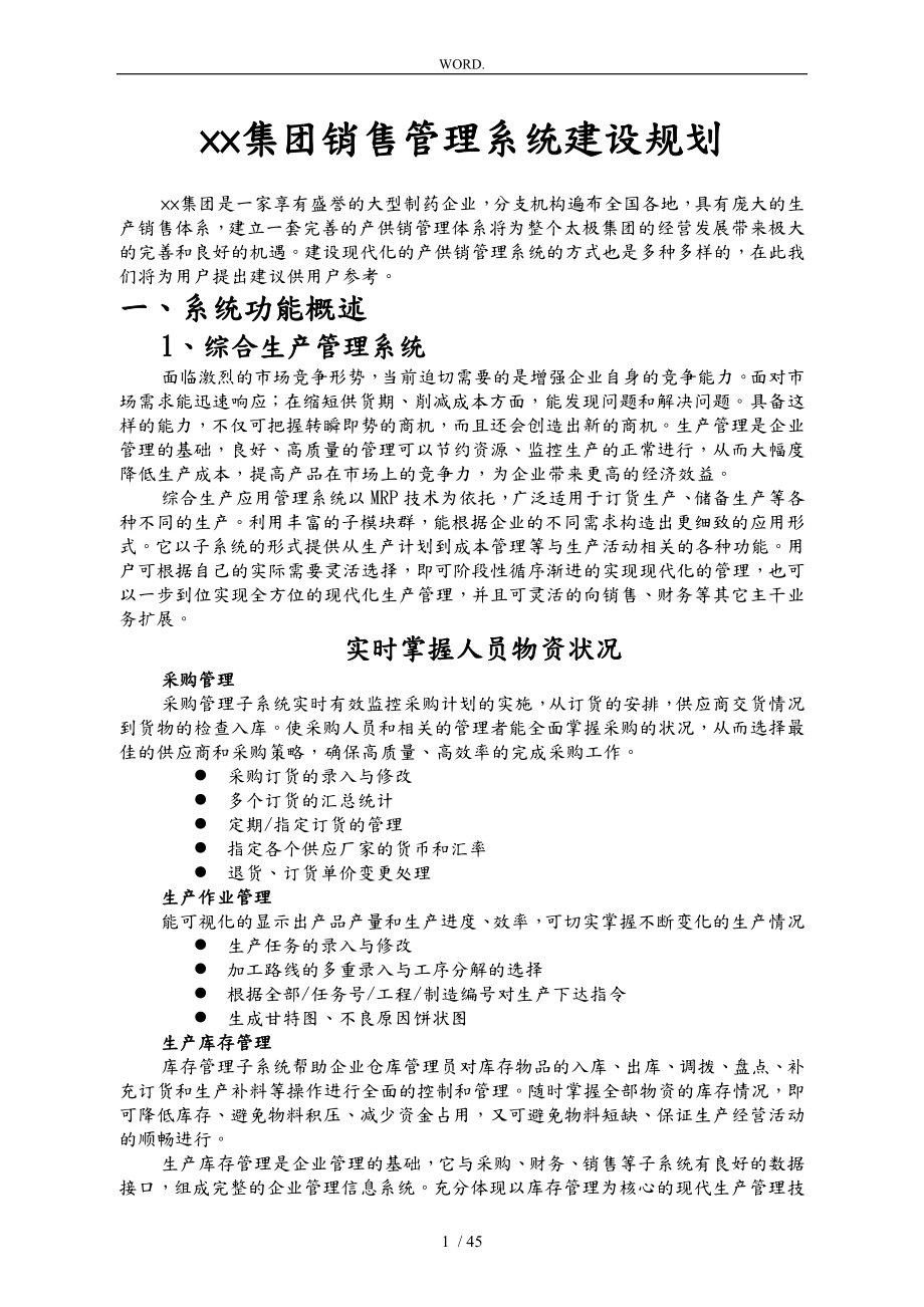 某集团销售管理系统建设规划_第1页