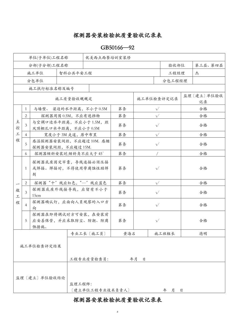 探测器安装检验批质量验收记录表_第1页