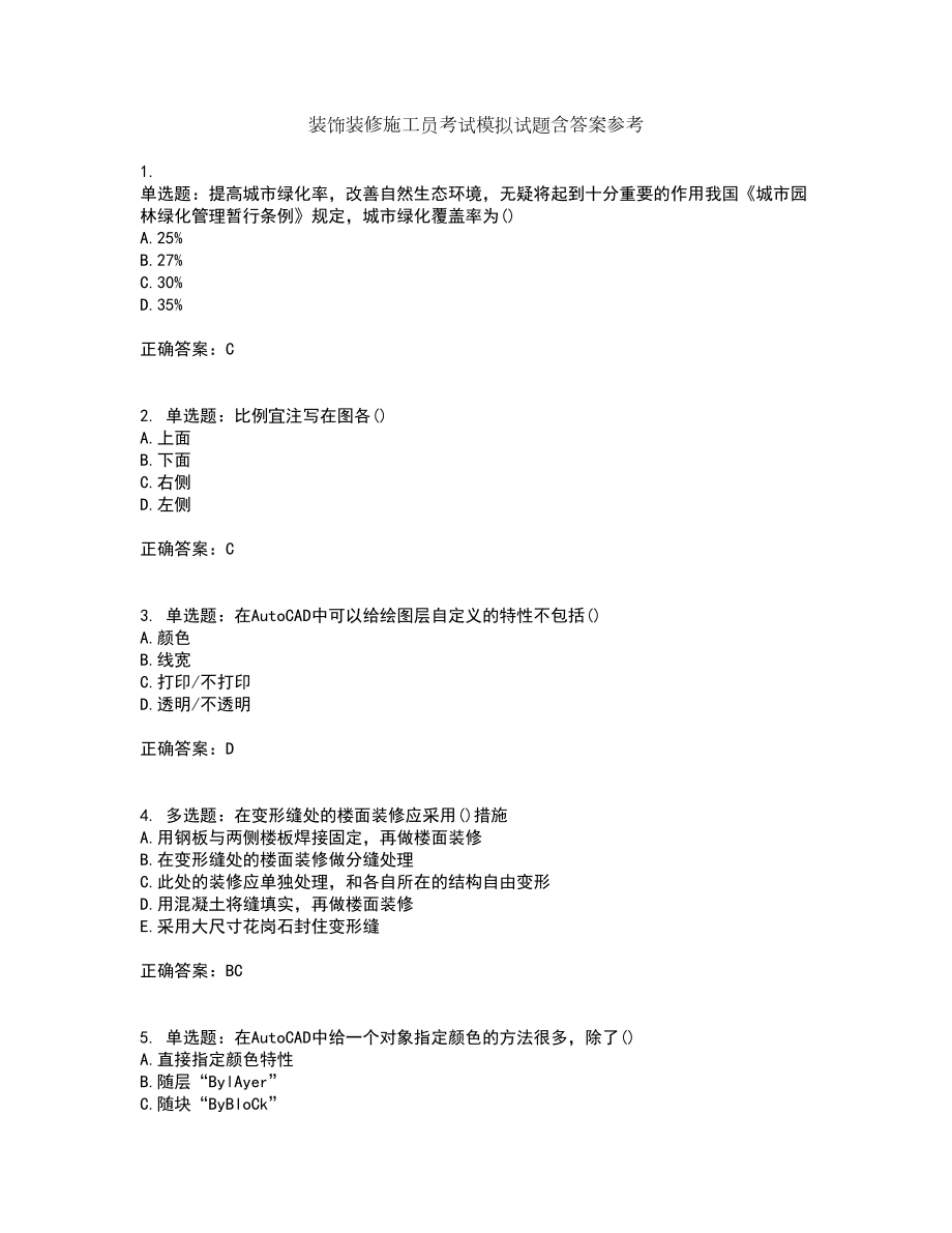 装饰装修施工员考试模拟试题含答案参考70_第1页