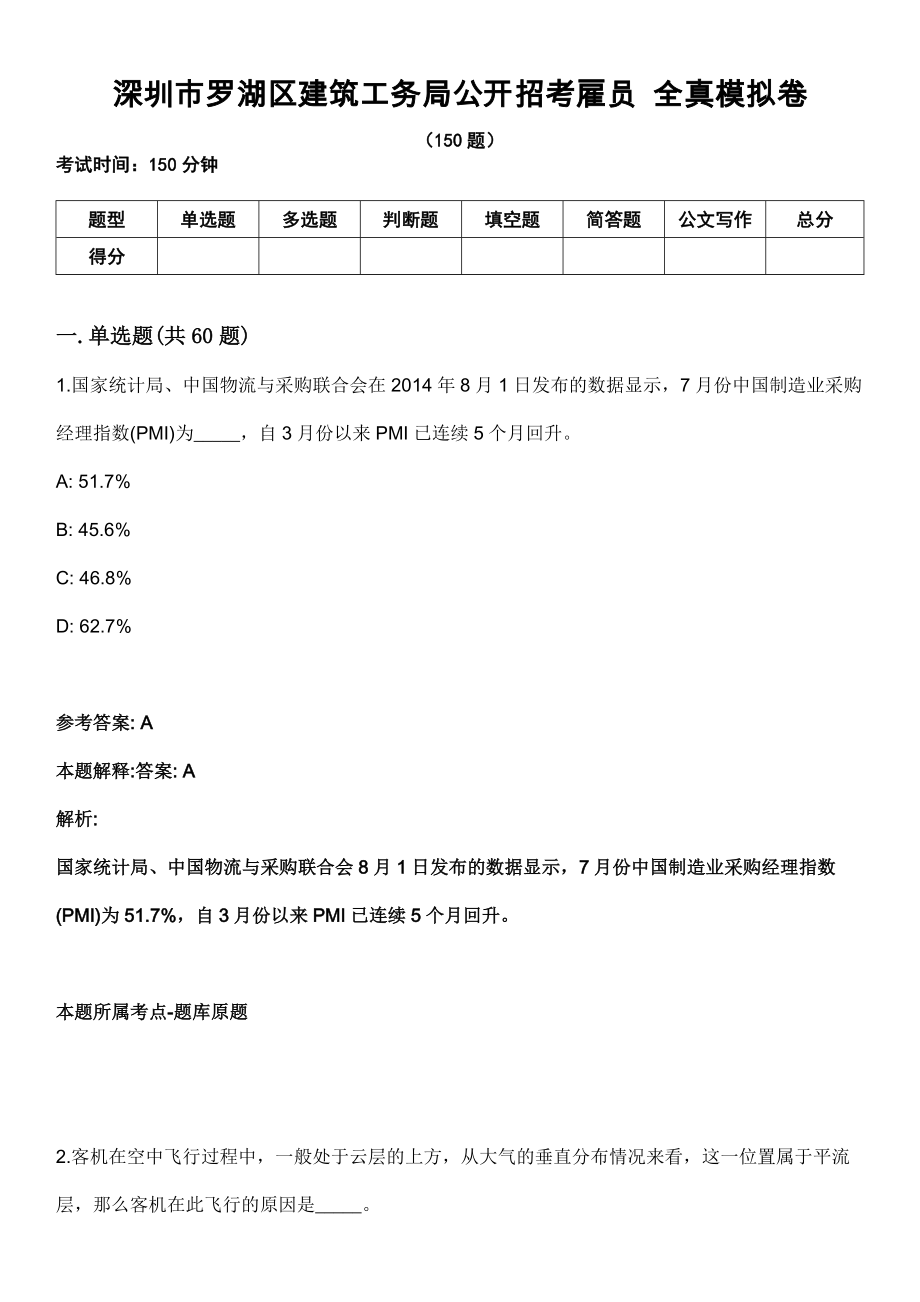 深圳市羅湖區(qū)建筑工務局公開招考雇員 全真模擬卷_第1頁