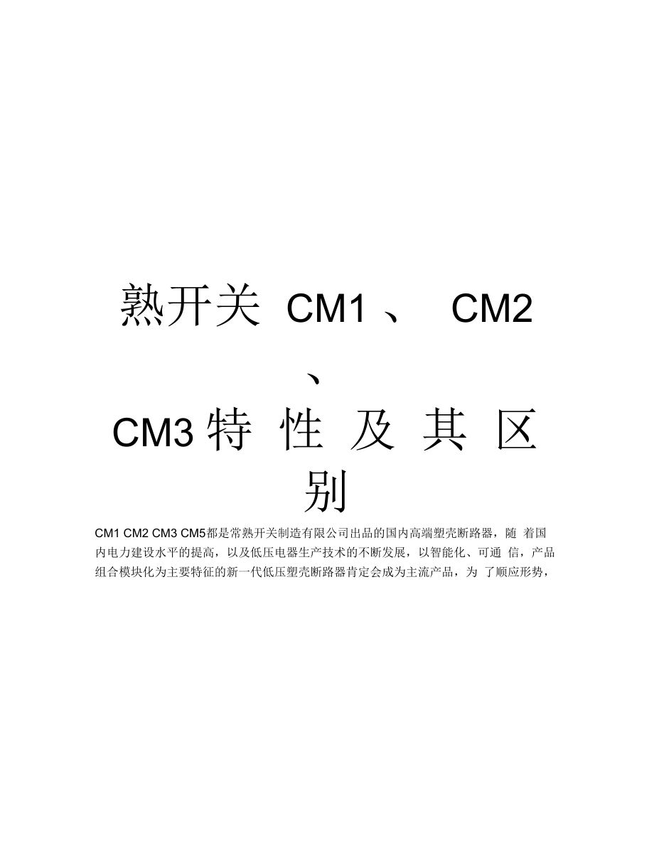 常熟开关CM1、CM2、CM3特性及其区别资料讲解_第1页