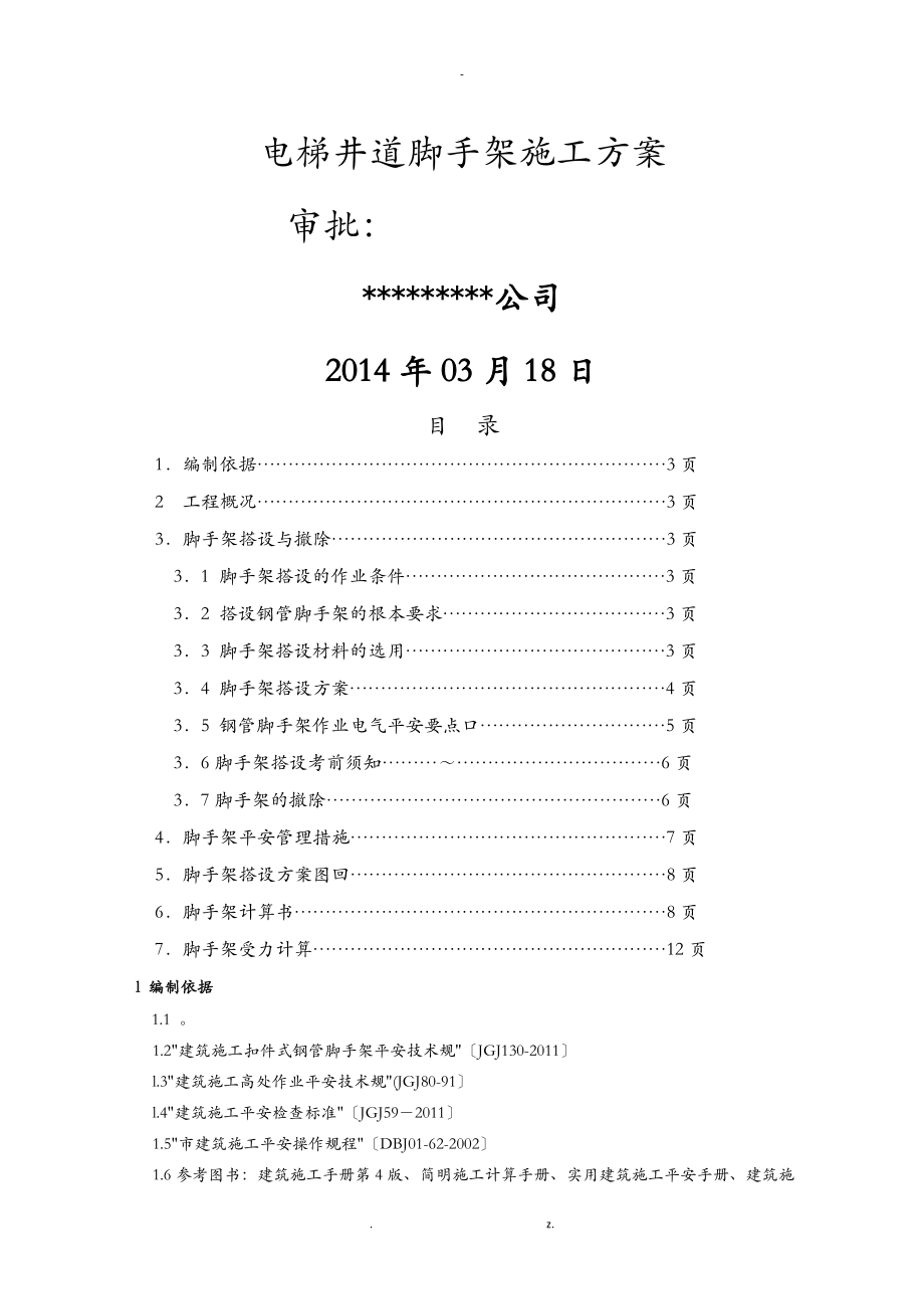 电梯井道脚手架搭设及拆除建筑施工组织设计及对策_第1页