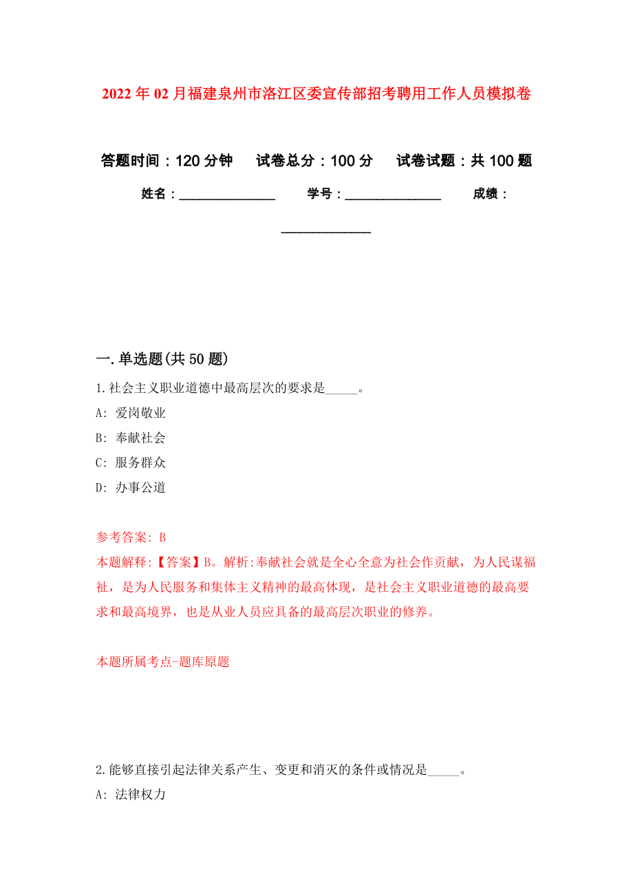 2022年02月福建泉州市洛江区委宣传部招考聘用工作人员练习题及答案（第3版）_第1页