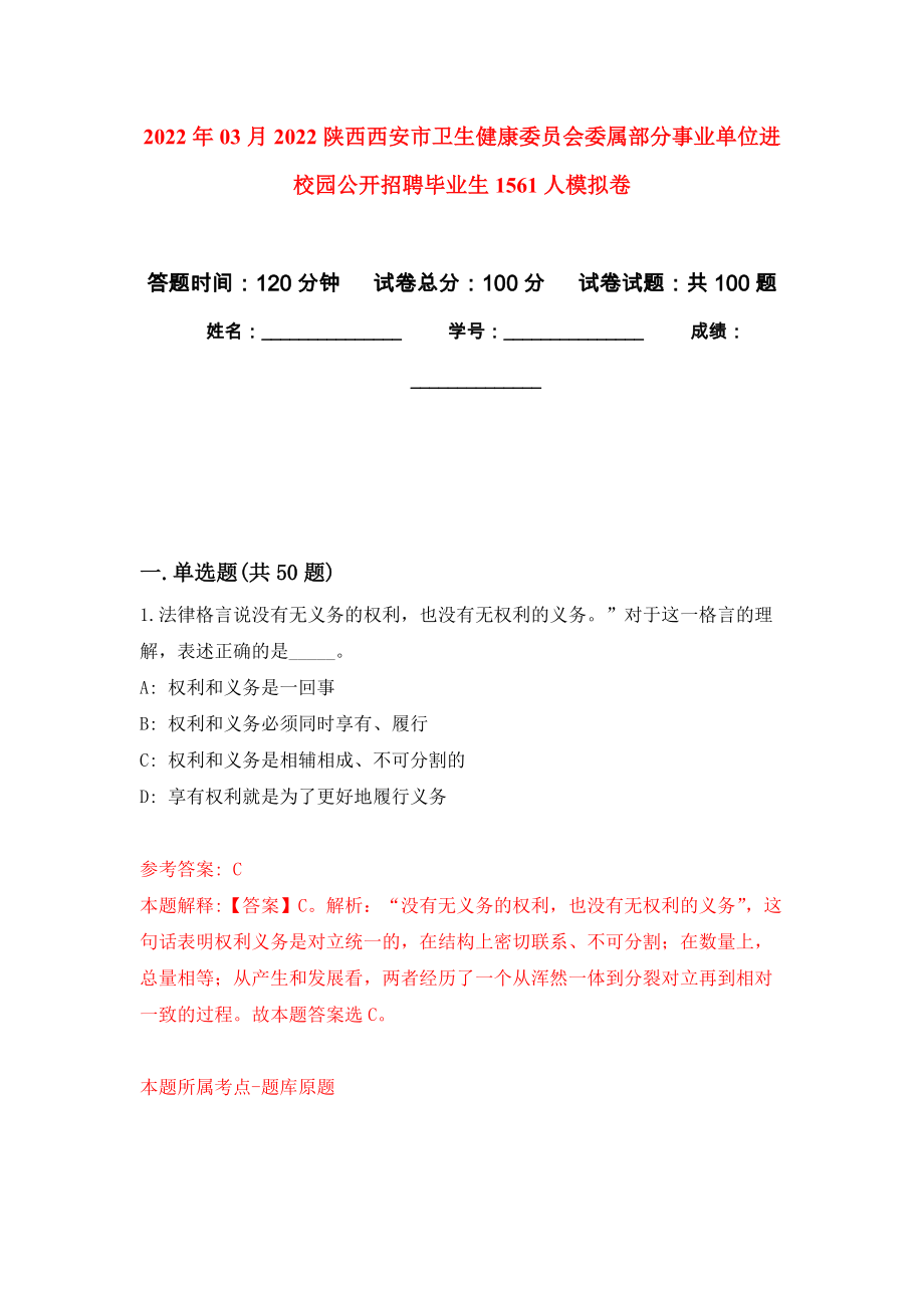 2022年03月2022陕西西安市卫生健康委员会委属部分事业单位进校园公开招聘毕业生1561人模拟卷练习题_第1页