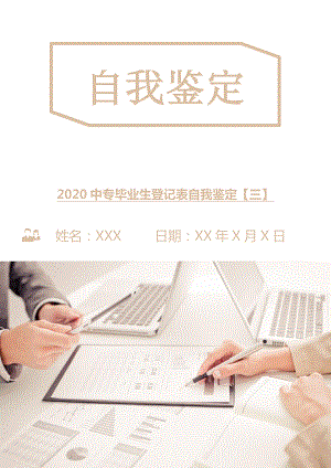 2020中专毕业生登记表自我鉴定【三】