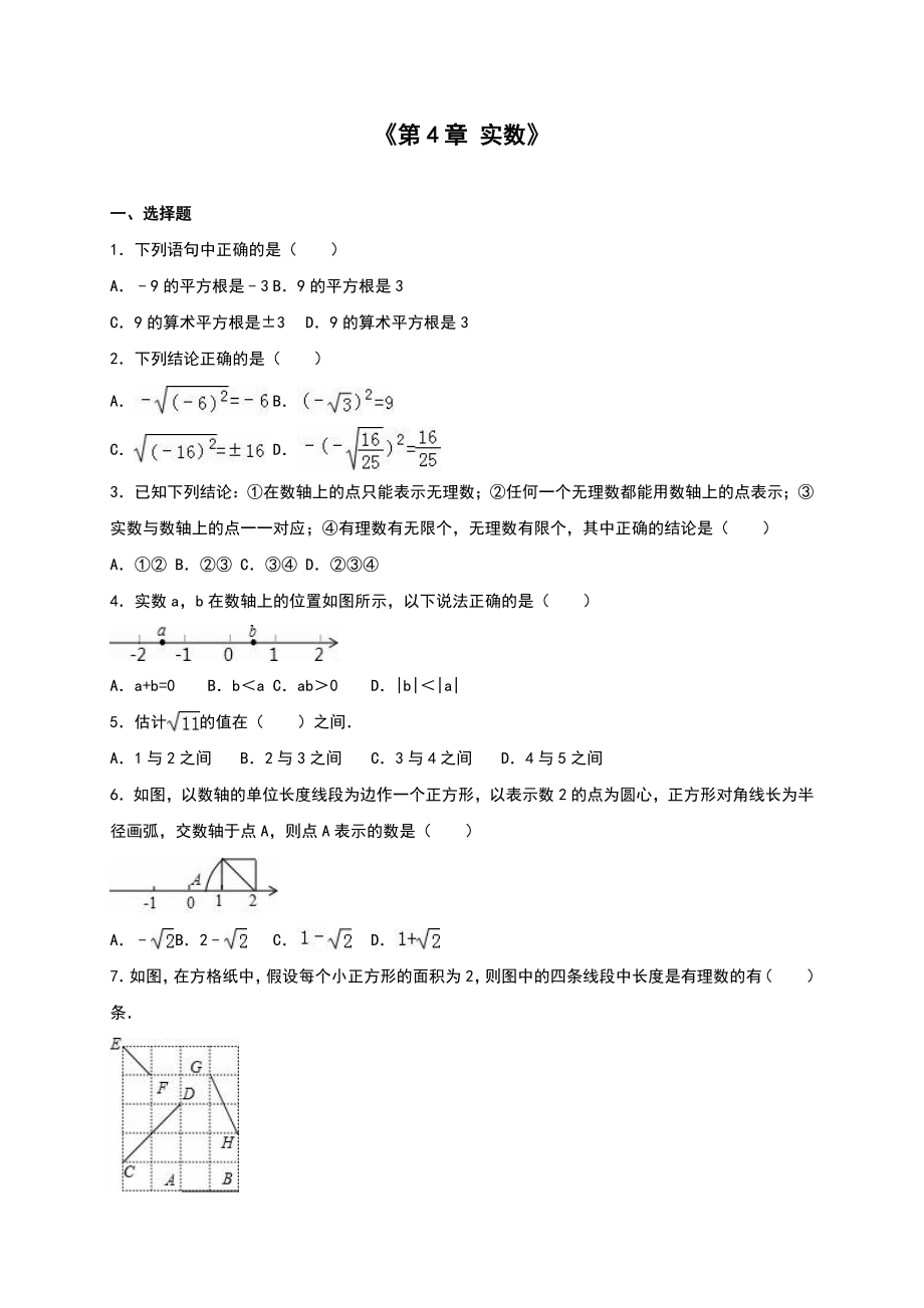 蘇科版八級(jí)上《第章實(shí)數(shù)》單元測(cè)試(一)含答案解析_第1頁(yè)