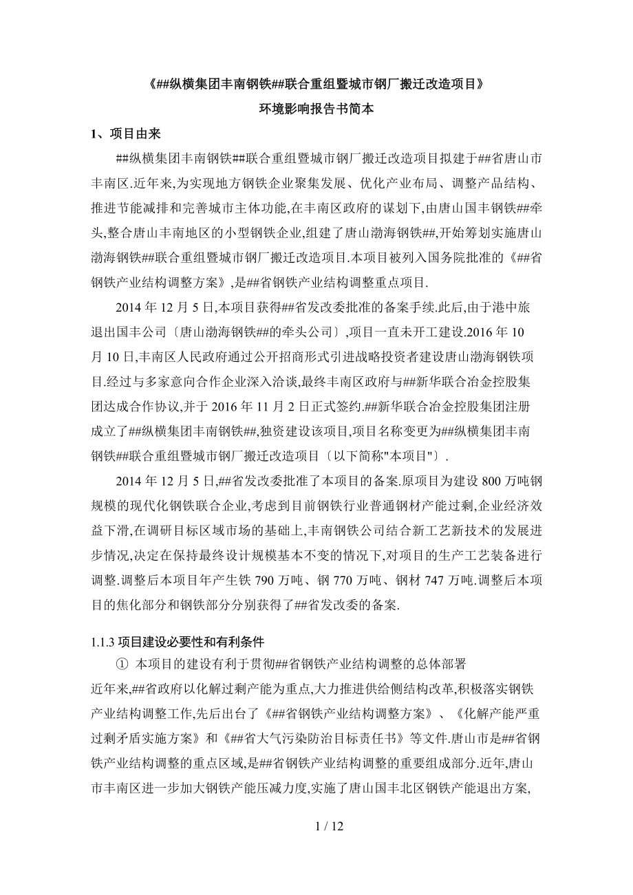 《河北纵横集团丰南钢铁有限公司合重组暨城市钢厂搬迁改_第1页