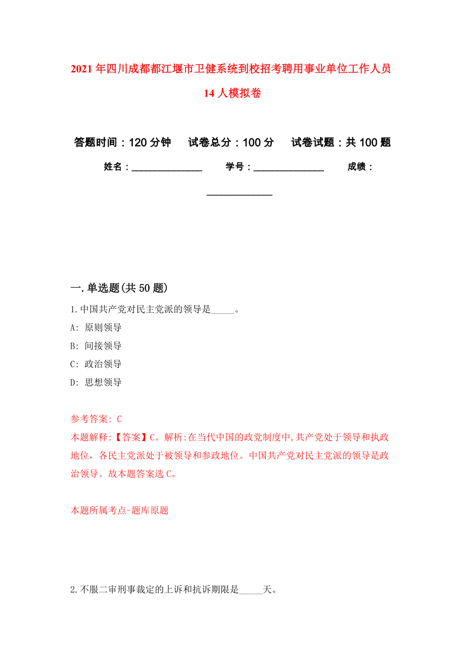 2021年四川成都都江堰市卫健系统到校招考聘用事业单位工作人员14人练习题及答案（第0版）_第1页