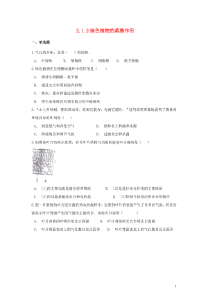 七年級生物上冊 第二單元 多彩的生物世界 第一章 生物圈中的綠色植物 2.1.2 綠色植物的蒸騰作用同步測試（含解析）（新版）濟(jì)南版