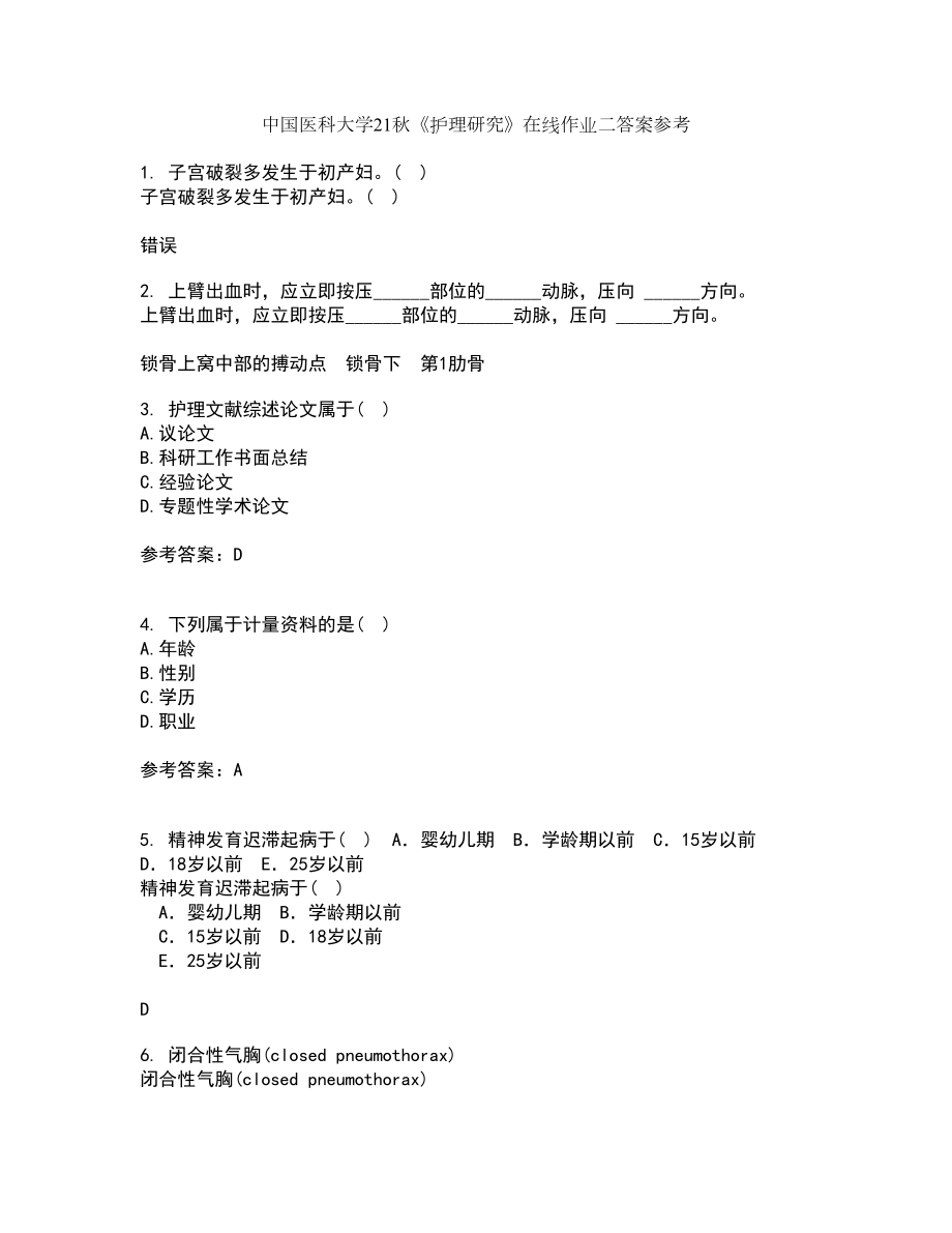 中国医科大学21秋《护理研究》在线作业二答案参考28_第1页