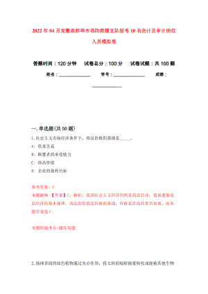 2022年04月安徽省蚌埠市消防救援支队招考10名会计及审计岗位人员练习题及答案（第5版）