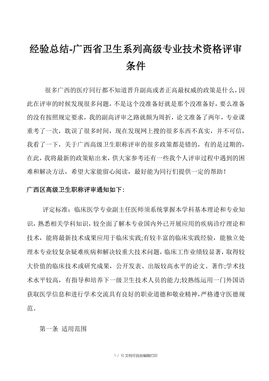 经验总结广西省卫生系列高级专业技术资格评审条件_第1页