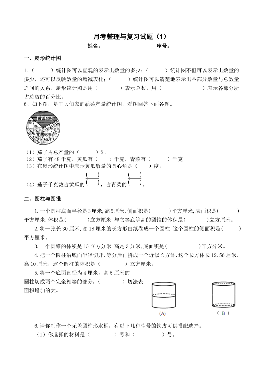 六年級下冊數(shù)學試題 月考整理與復(fù)習試題蘇教版(2014秋)無答案_第1頁