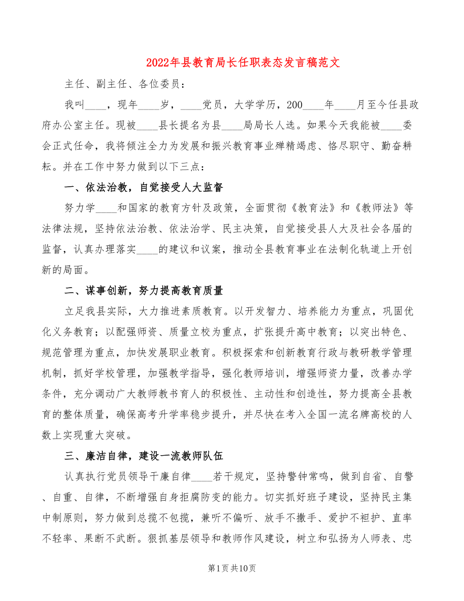 2022年县教育局长任职表态发言稿范文_第1页