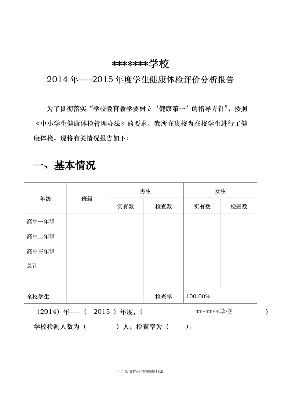 学生健康体检评价分析报告样书_第1页