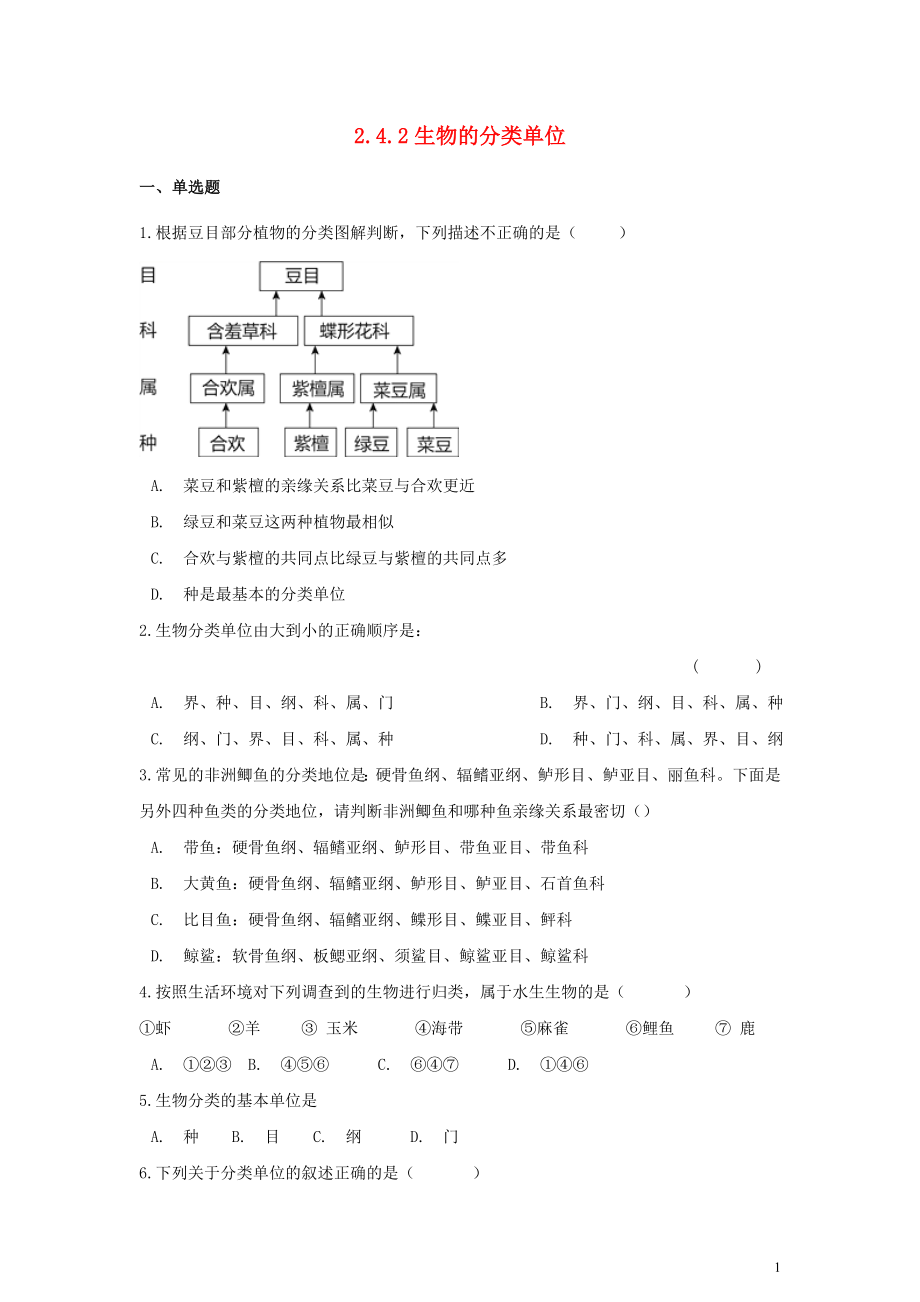 七年級(jí)生物上冊(cè) 第二單元 多彩的生物世界 第四章 生物的分類 2.4.2 生物的分類單位同步測(cè)試（含解析）（新版）濟(jì)南版_第1頁