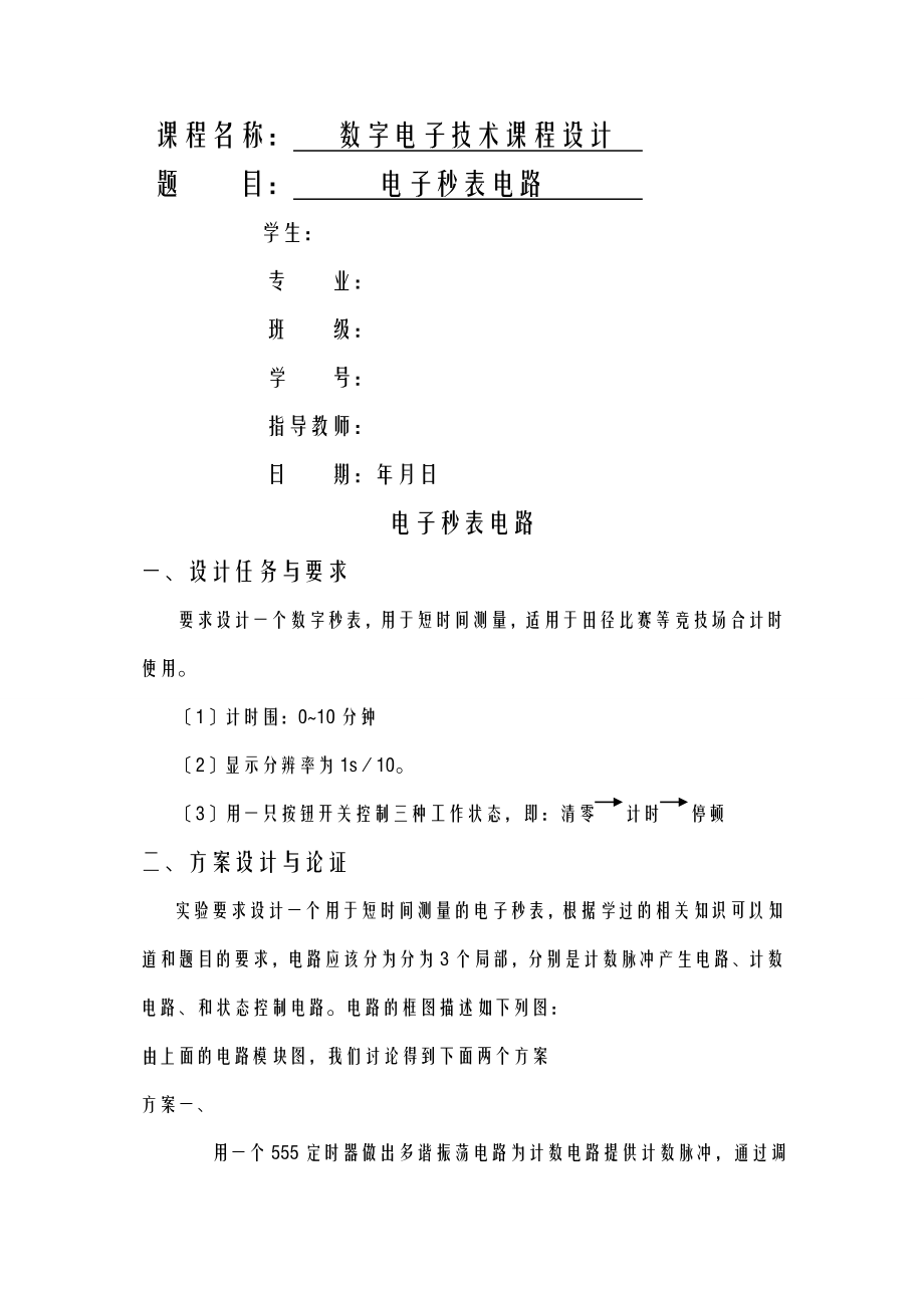 数字秒表电路报告_第1页